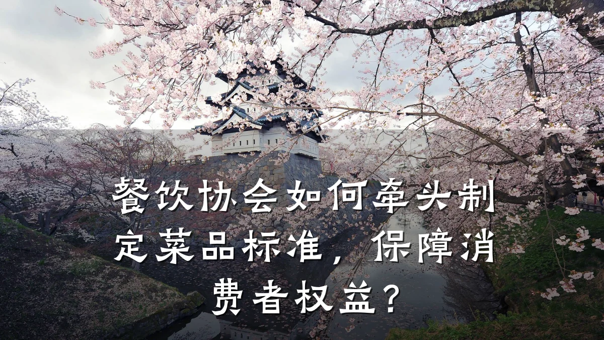 餐饮协会如何牵头制定菜品标准,保障消费者权益?