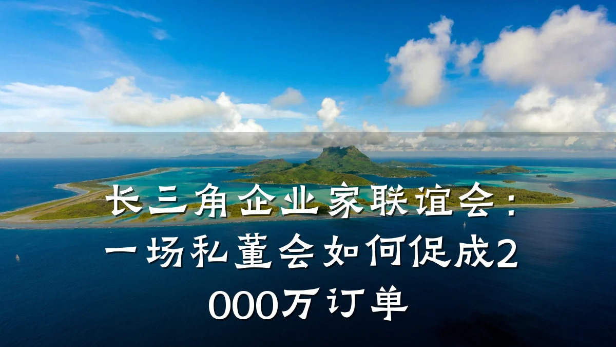 长三角企业家联谊会：一场私董会如何促成2000万订单