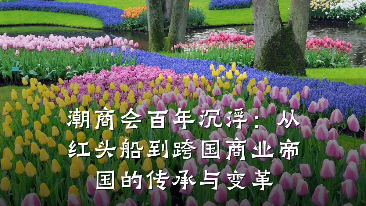 潮商会百年沉浮：从红头船到跨国商业帝国的传承与变革
