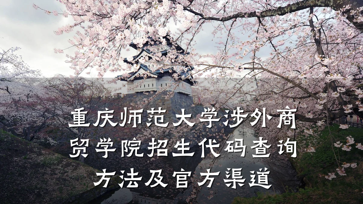 重庆师范大学涉外商贸学院招生代码查询方法及官方渠道