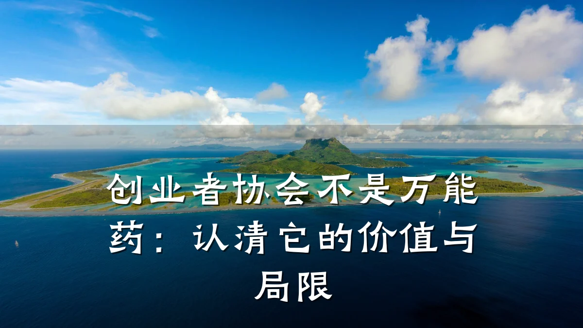 创业者协会不是万能药:认清它的价值与局限