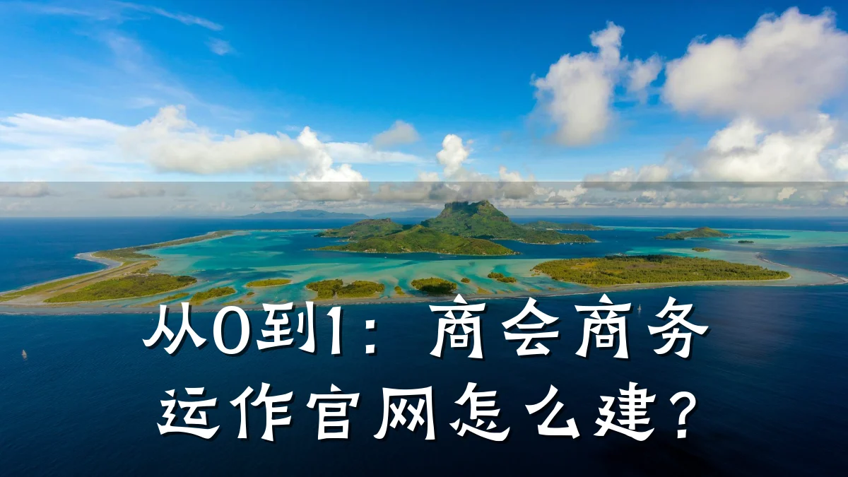 从0到1：商会商务运作官网怎么建？