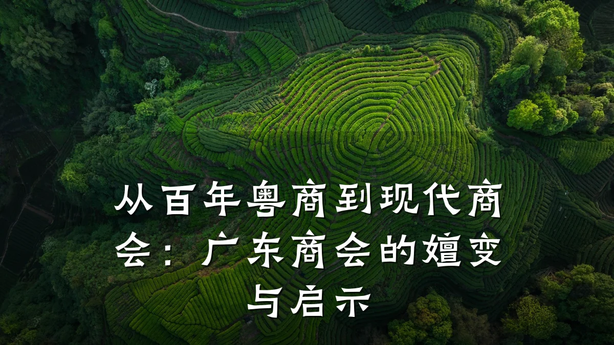从百年粤商到现代商会：广东商会的嬗变与启示