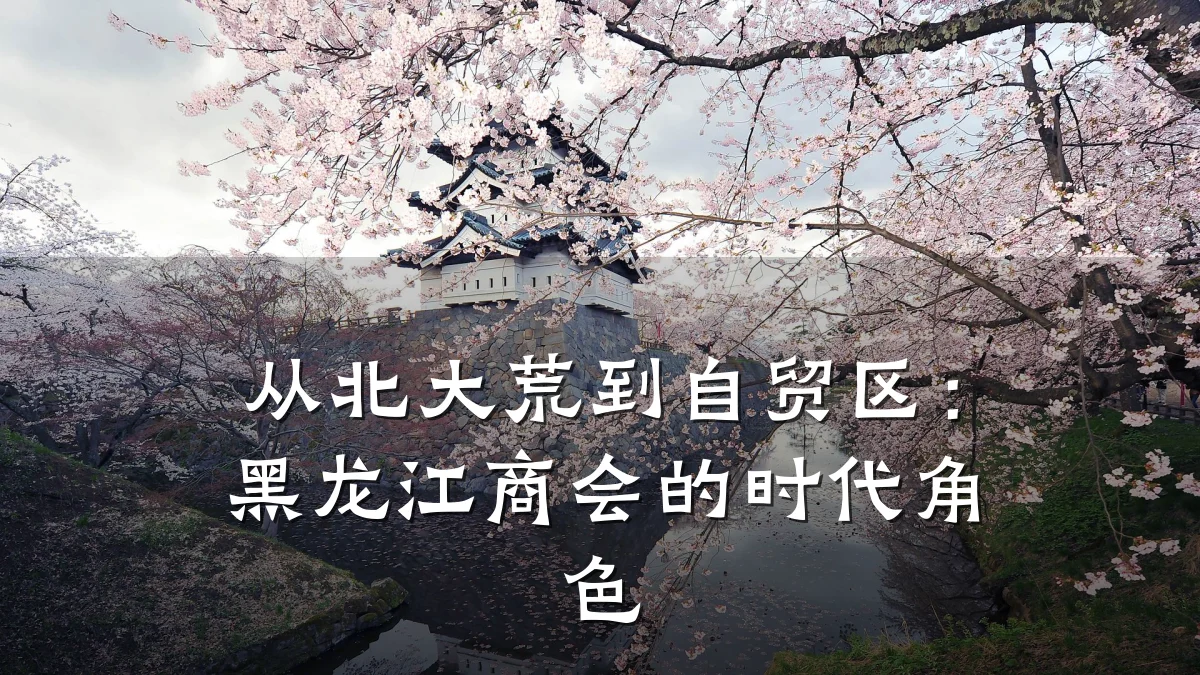 从北大荒到自贸区:黑龙江商会的时代角色
