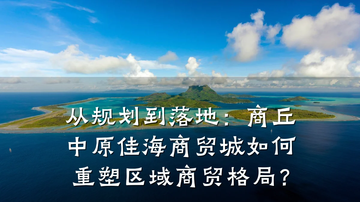 从规划到落地:商丘中原佳海商贸城如何重塑区域商贸格局?