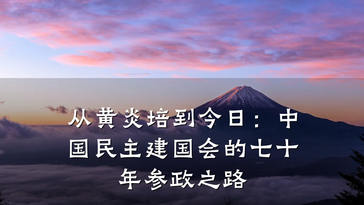 从黄炎培到今日:中国民主建国会的七十年参政之路