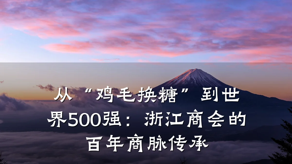 从“鸡毛换糖”到世界500强:浙江商会的百年商脉传承