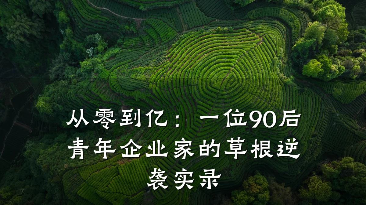 从零到亿：一位90后青年企业家的草根逆袭实录