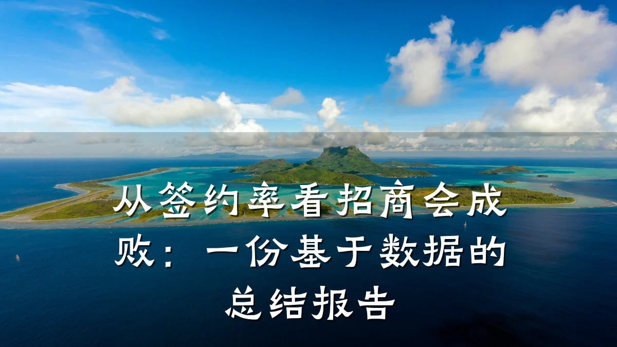 从签约率看招商会成败:一份基于数据的总结报告