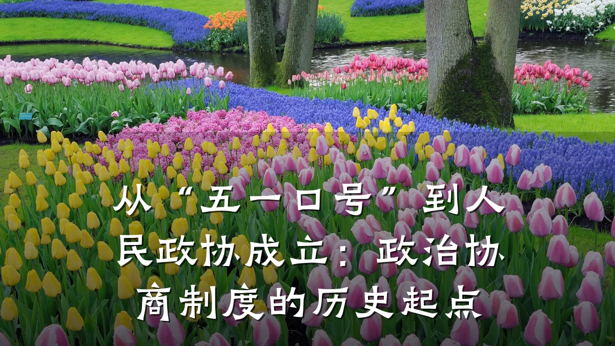 从“五一口号”到人民政协成立:政治协商制度的历史起点