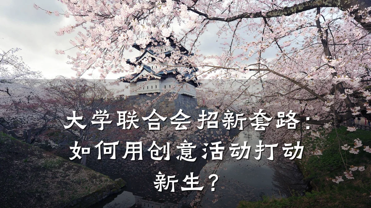 大学联合会招新套路:如何用创意活动打动新生?