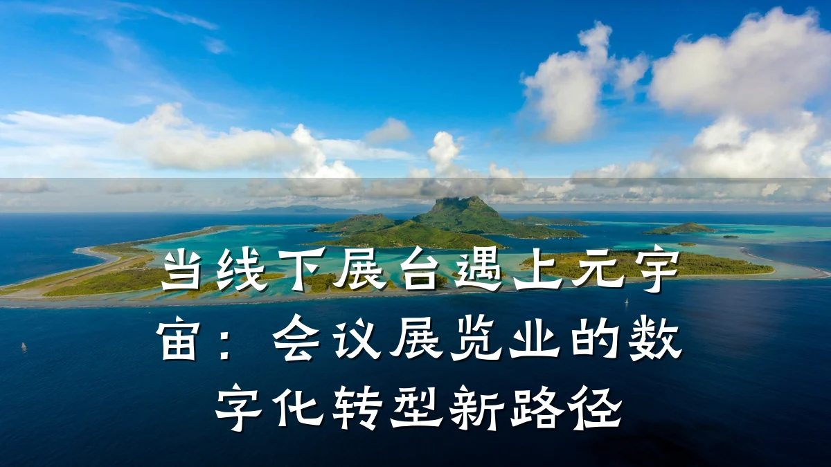当线下展台遇上元宇宙:会议展览业的数字化转型新路径