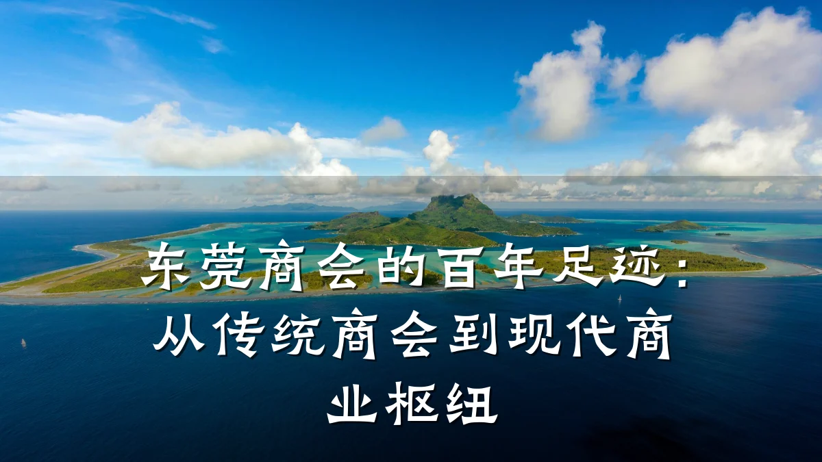 东莞商会的百年足迹:从传统商会到现代商业枢纽