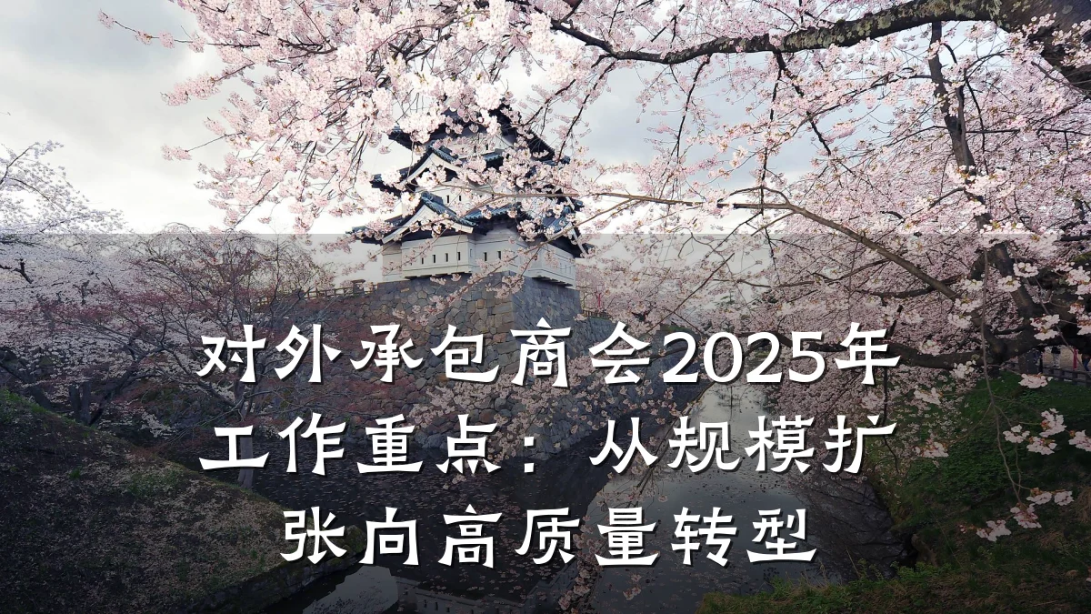 对外承包商会2025年工作重点:从规模扩张向高质量转型