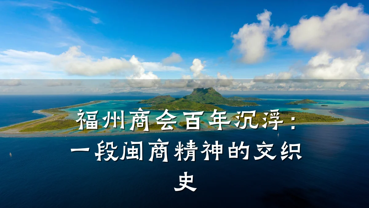福州商会百年沉浮:一段闽商精神的交织史