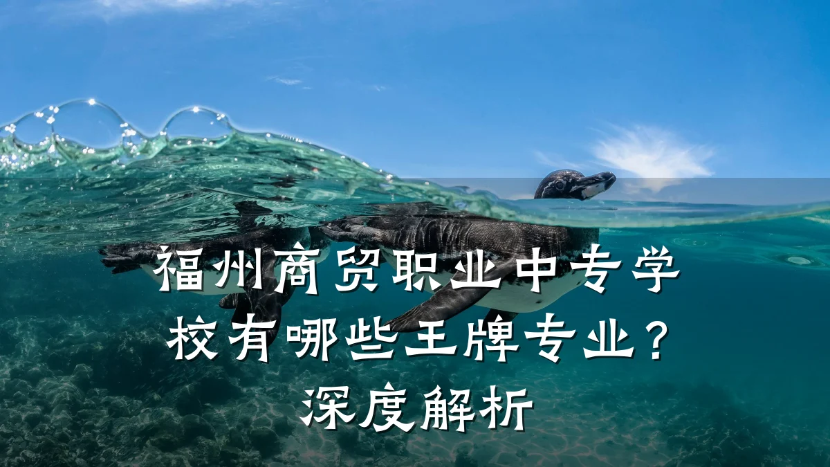 福州商贸职业中专学校有哪些王牌专业？深度解析