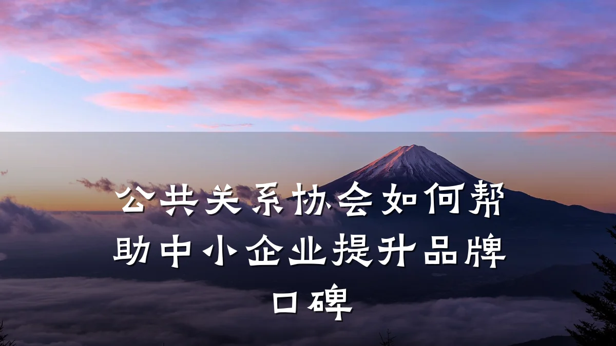 公共关系协会如何帮助中小企业提升品牌口碑