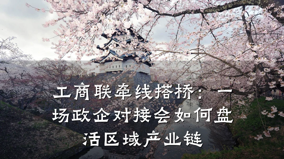 工商联牵线搭桥:一场政企对接会如何盘活区域产业链