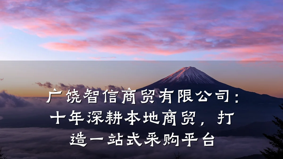 广饶智信商贸有限公司:十年深耕本地商贸,打造一站式采购平台