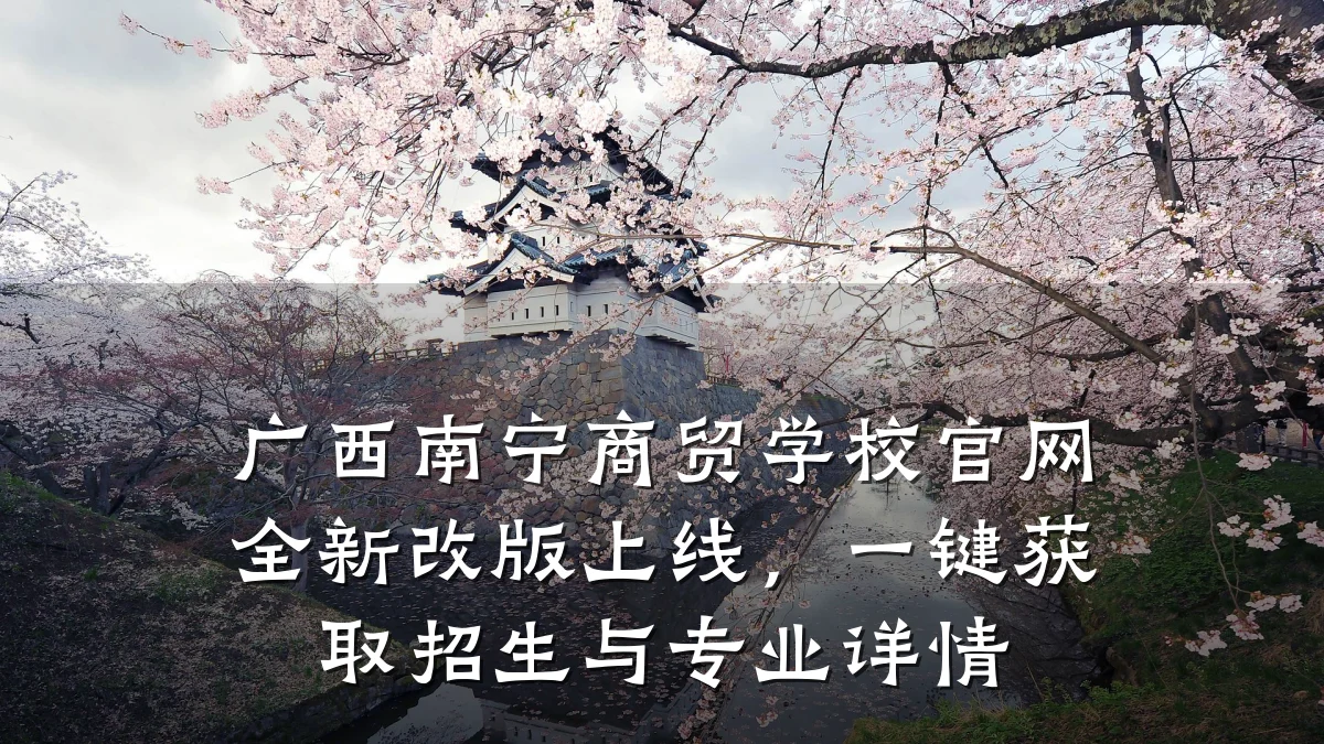 广西南宁商贸学校官网全新改版上线,一键获取招生与专业详情