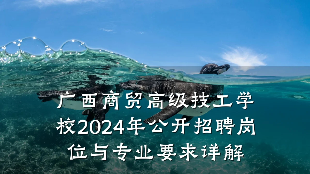 广西商贸高级技工学校2024年公开招聘岗位与专业要求详解