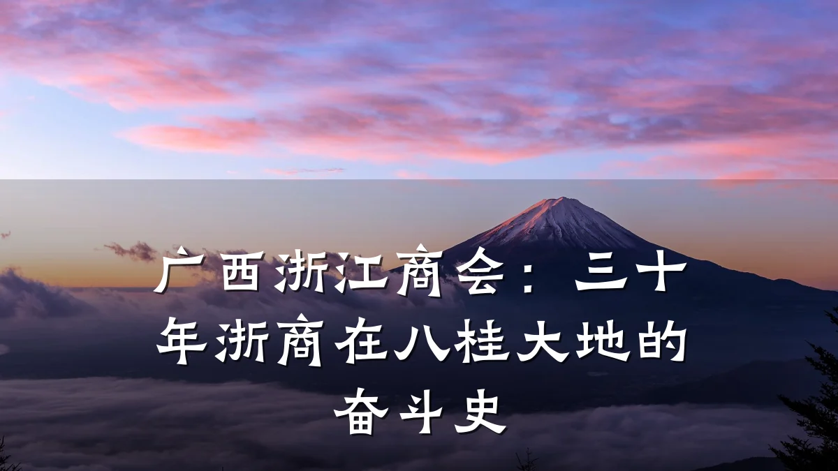 广西浙江商会：三十年浙商在八桂大地的奋斗史