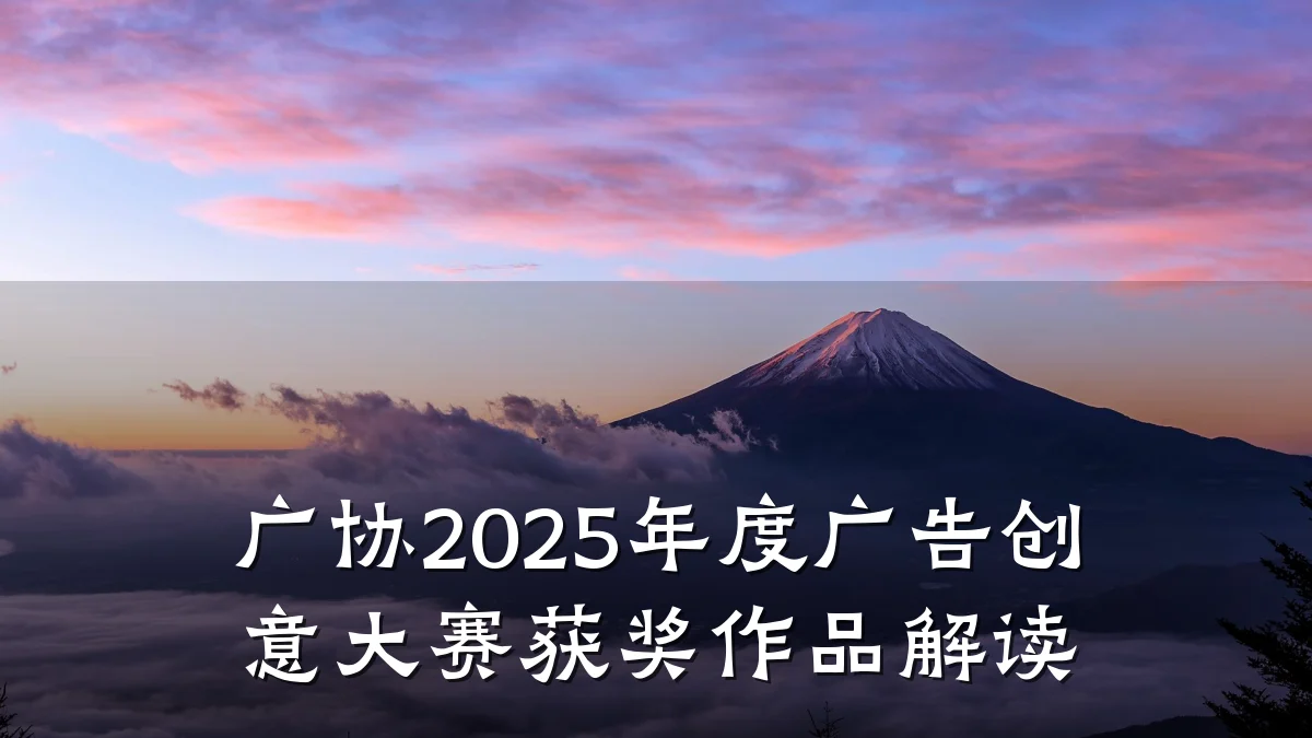 广协2025年度广告创意大赛获奖作品解读