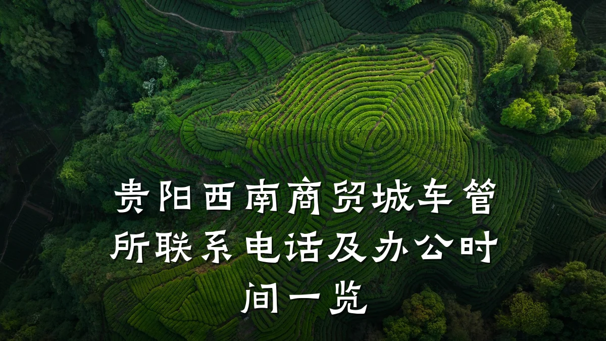 贵阳西南商贸城车管所联系电话及办公时间一览