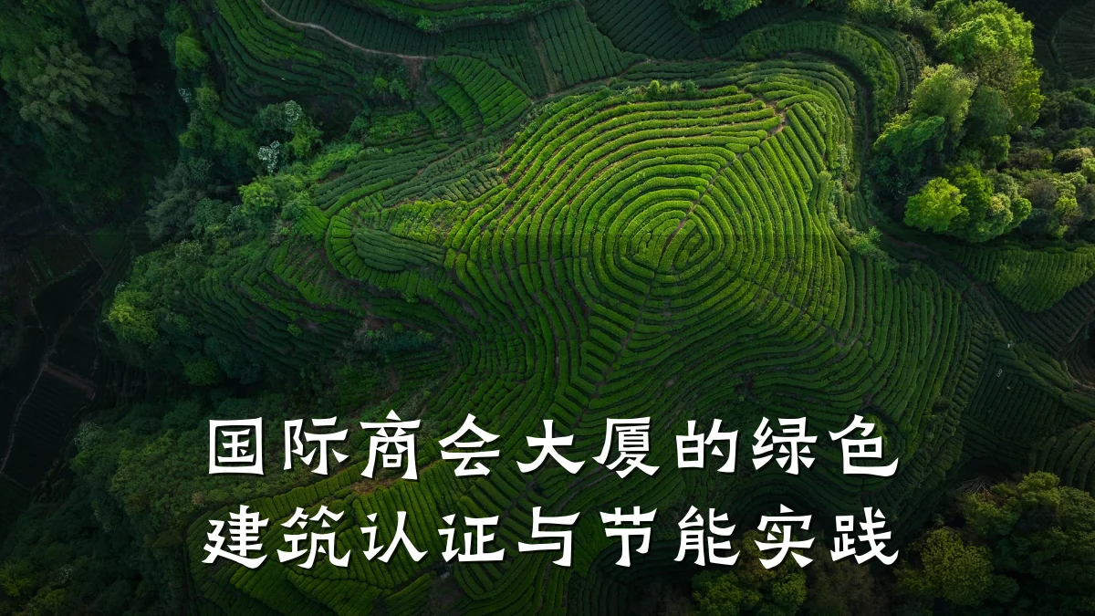 国际商会大厦的绿色建筑认证与节能实践