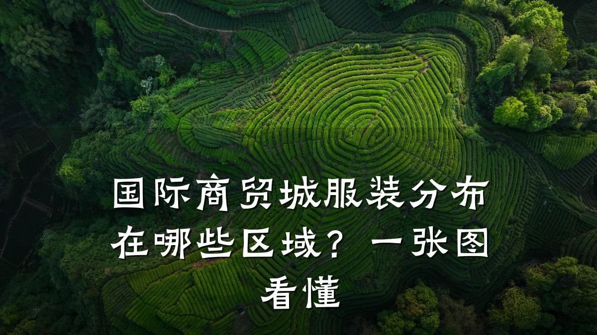国际商贸城服装分布在哪些区域?一张图看懂