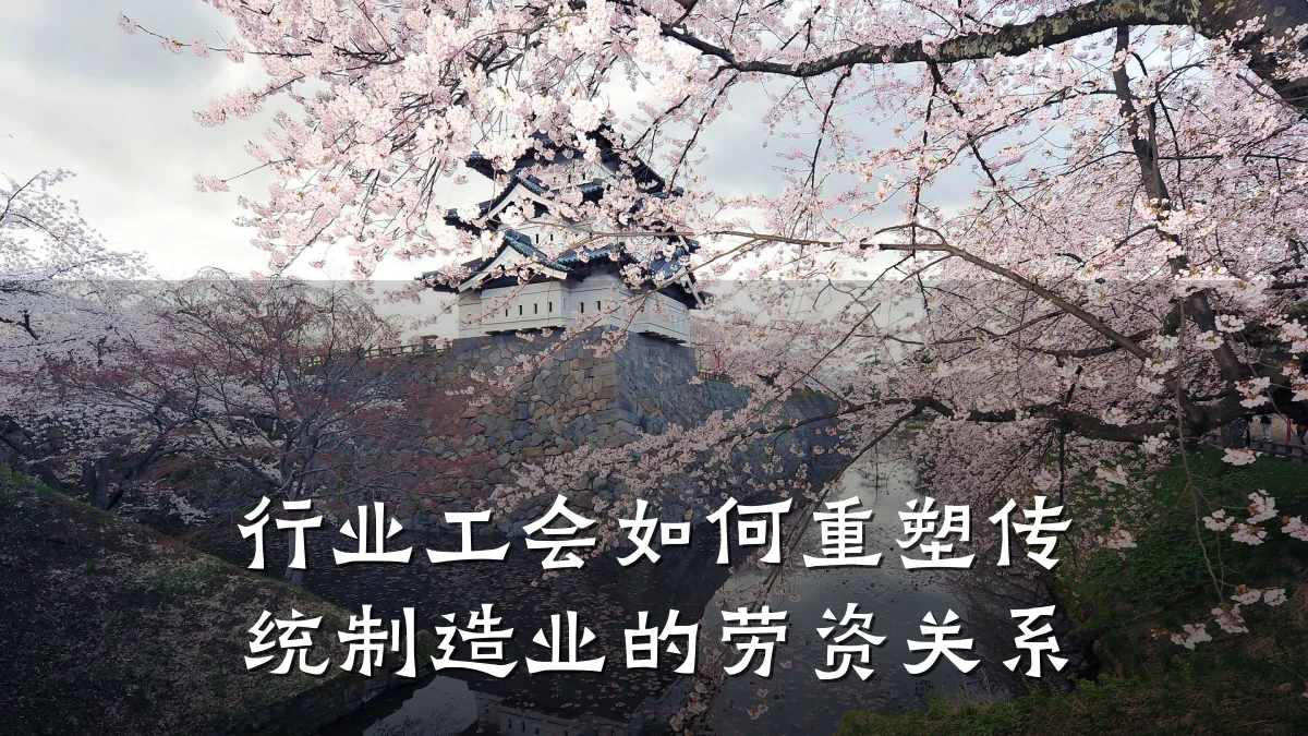 行业工会如何重塑传统制造业的劳资关系