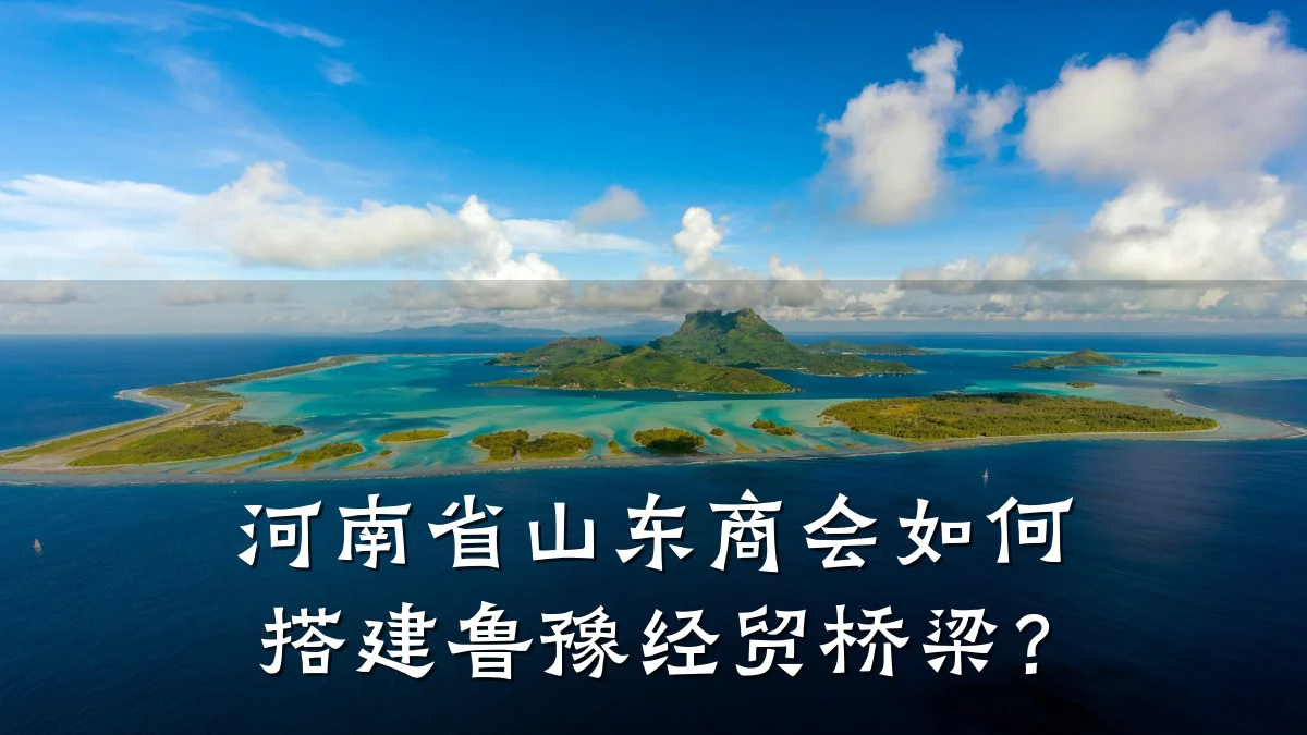 河南省山东商会如何搭建鲁豫经贸桥梁?