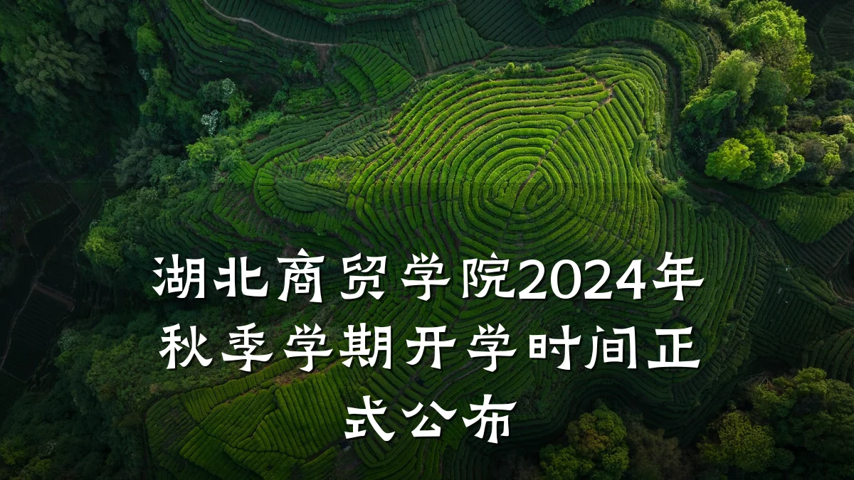 湖北商贸学院2024年秋季学期开学时间正式公布