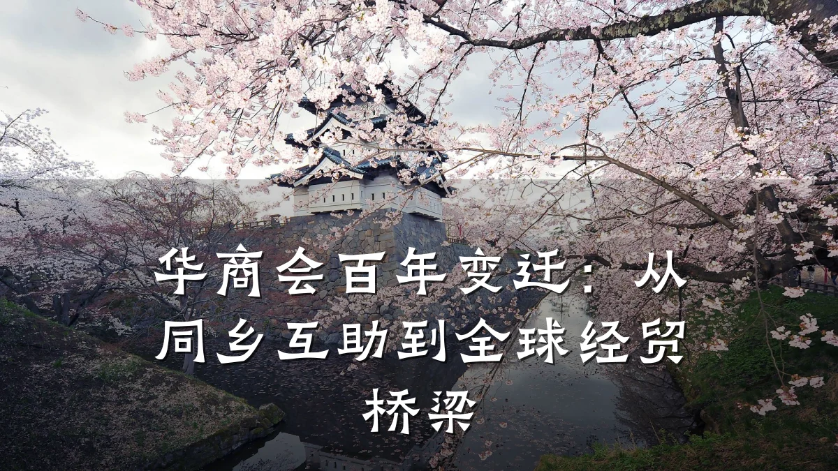 华商会百年变迁:从同乡互助到全球经贸桥梁