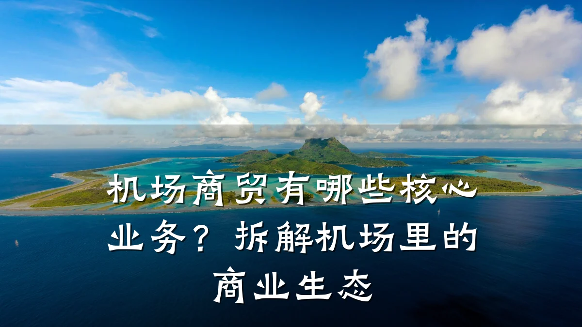 机场商贸有哪些核心业务?拆解机场里的商业生态