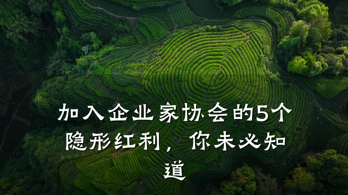 加入企业家协会的5个隐形红利,你未必知道