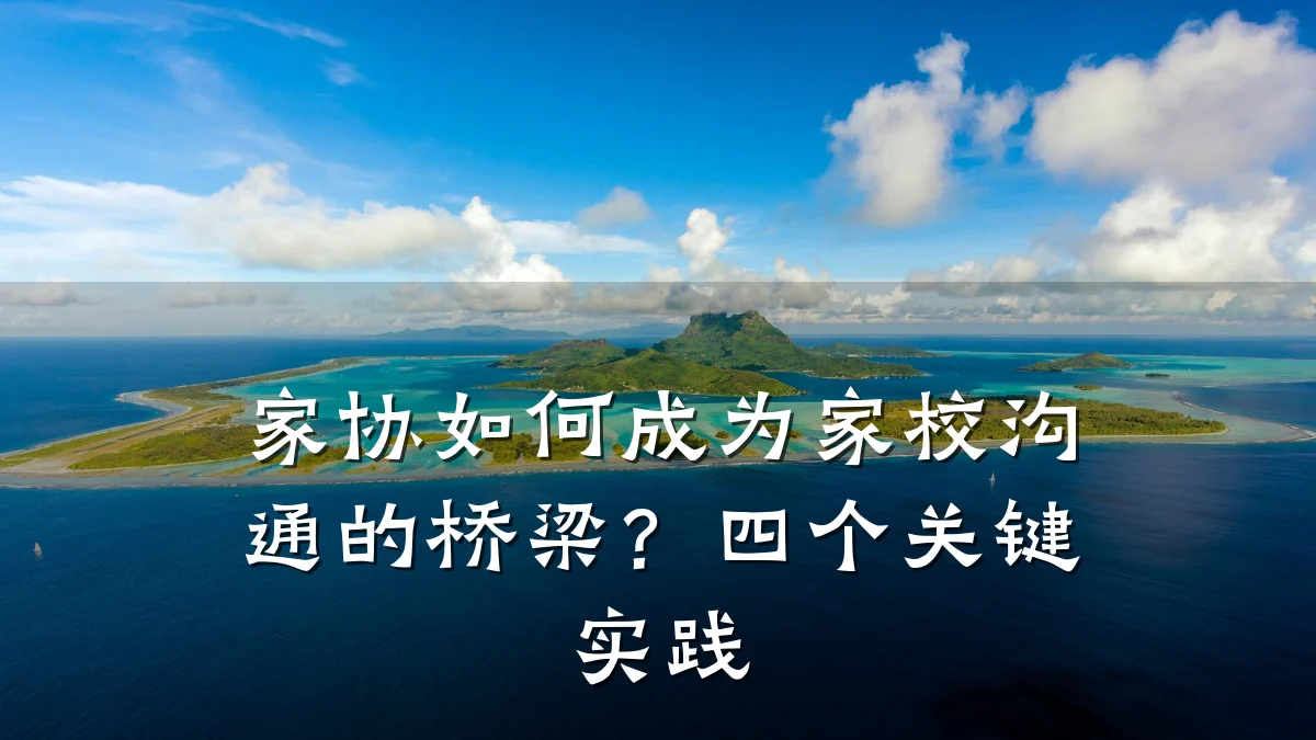 家协如何成为家校沟通的桥梁？四个关键实践