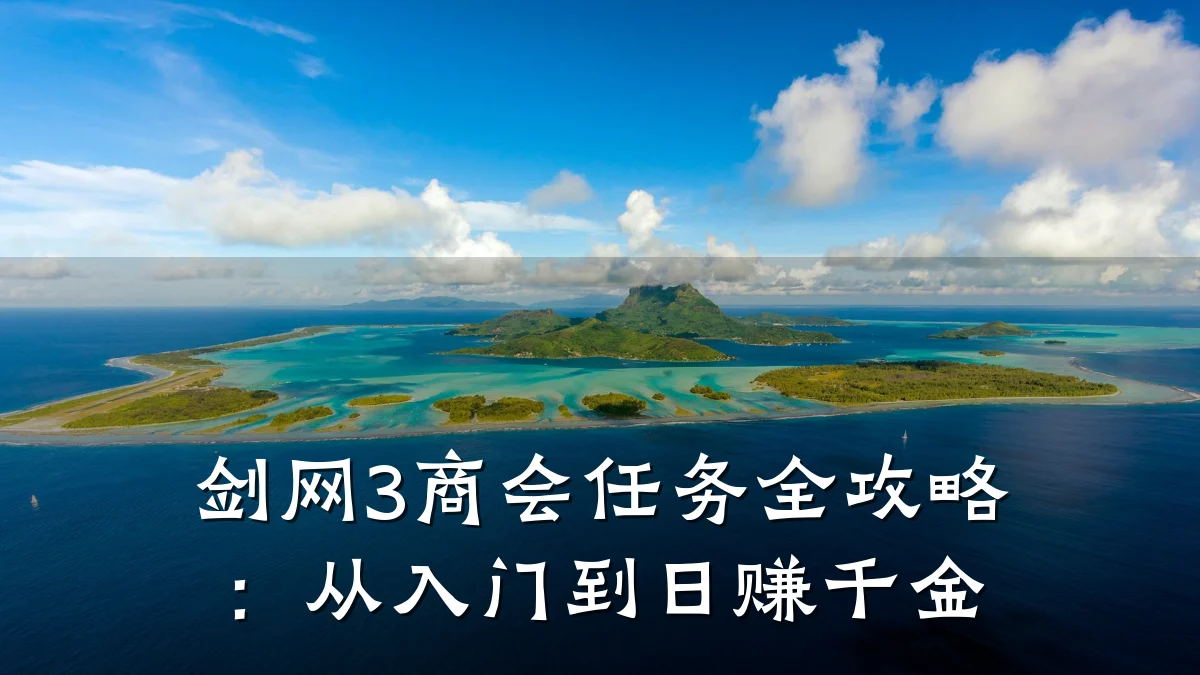 剑网3商会任务全攻略:从入门到日赚千金
