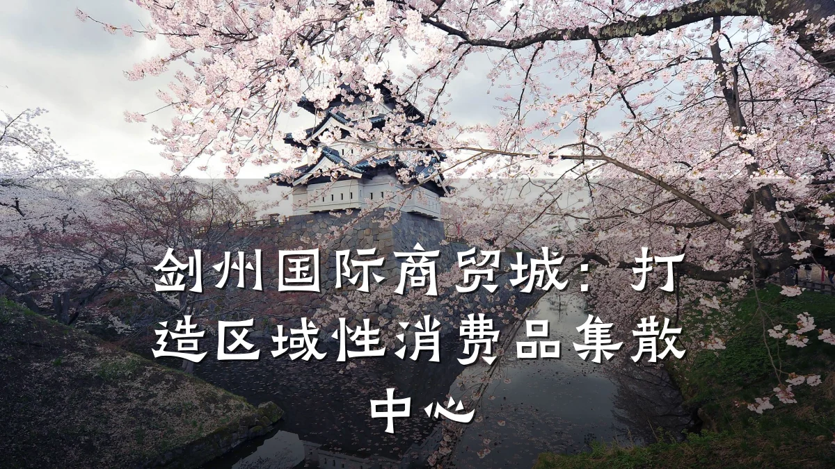 剑州国际商贸城:打造区域性消费品集散中心