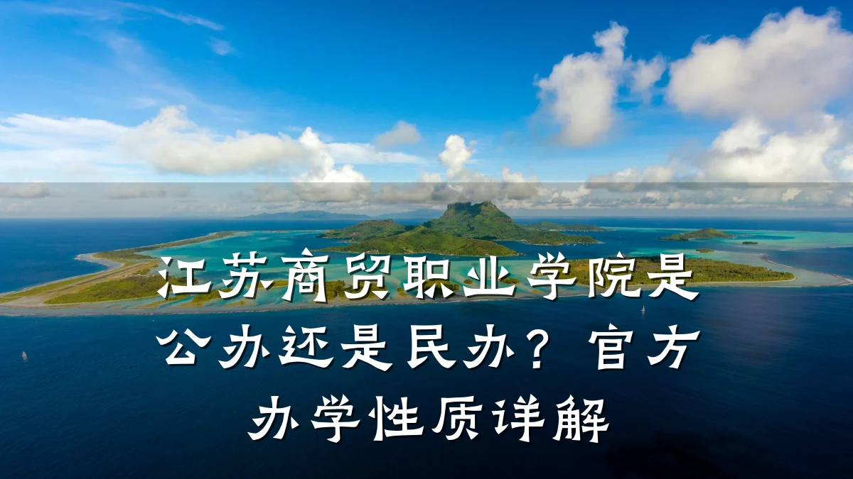 江苏商贸职业学院是公办还是民办?官方办学性质详解