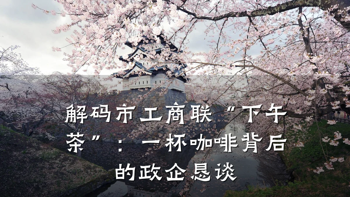解码市工商联“下午茶”:一杯咖啡背后的政企恳谈