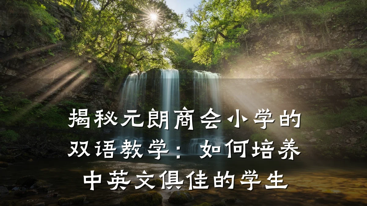 揭秘元朗商会小学的双语教学:如何培养中英文俱佳的学生