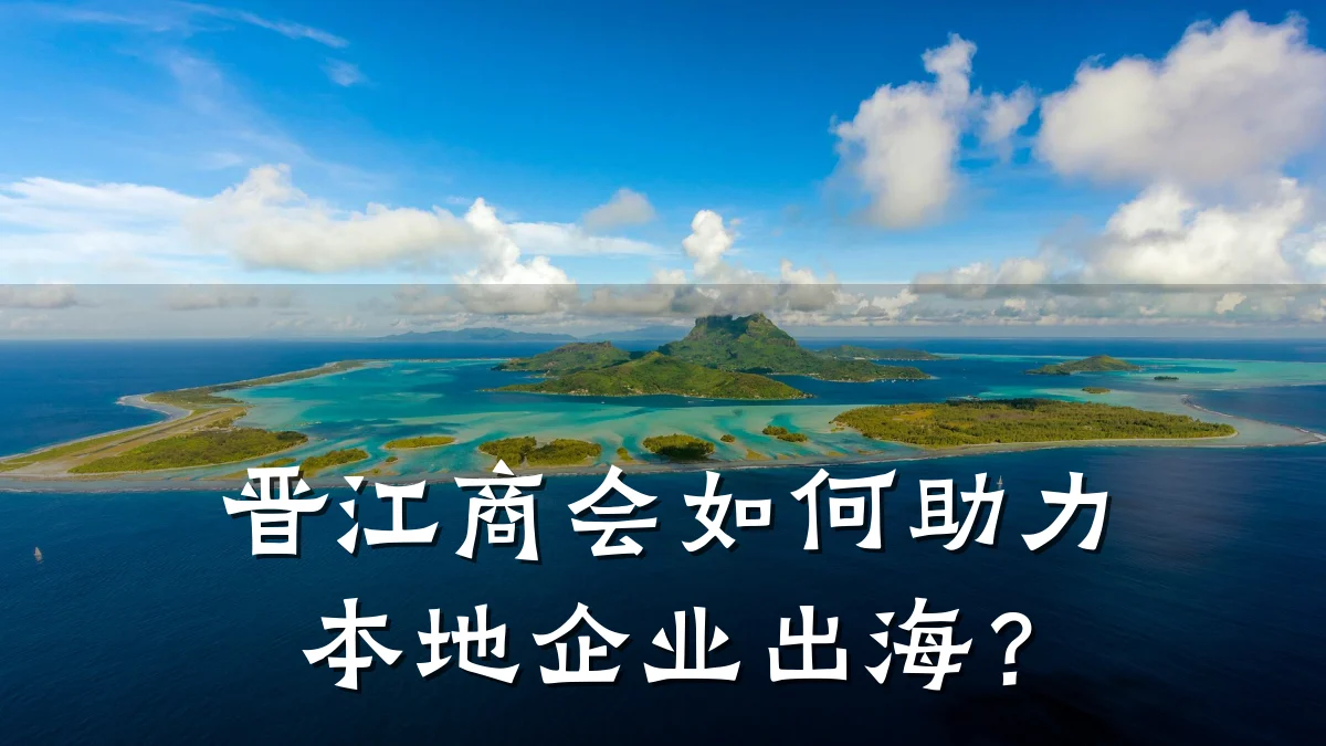 晋江商会如何助力本地企业出海?