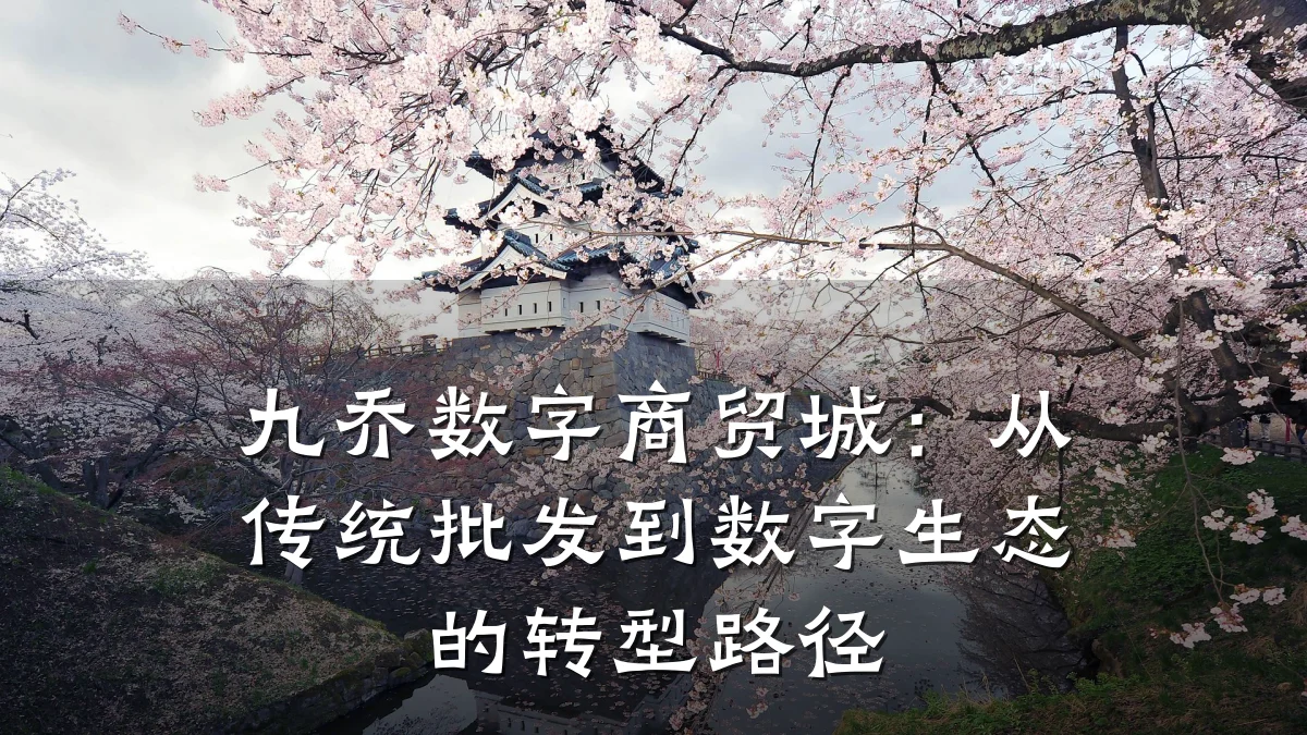 九乔数字商贸城:从传统批发到数字生态的转型路径