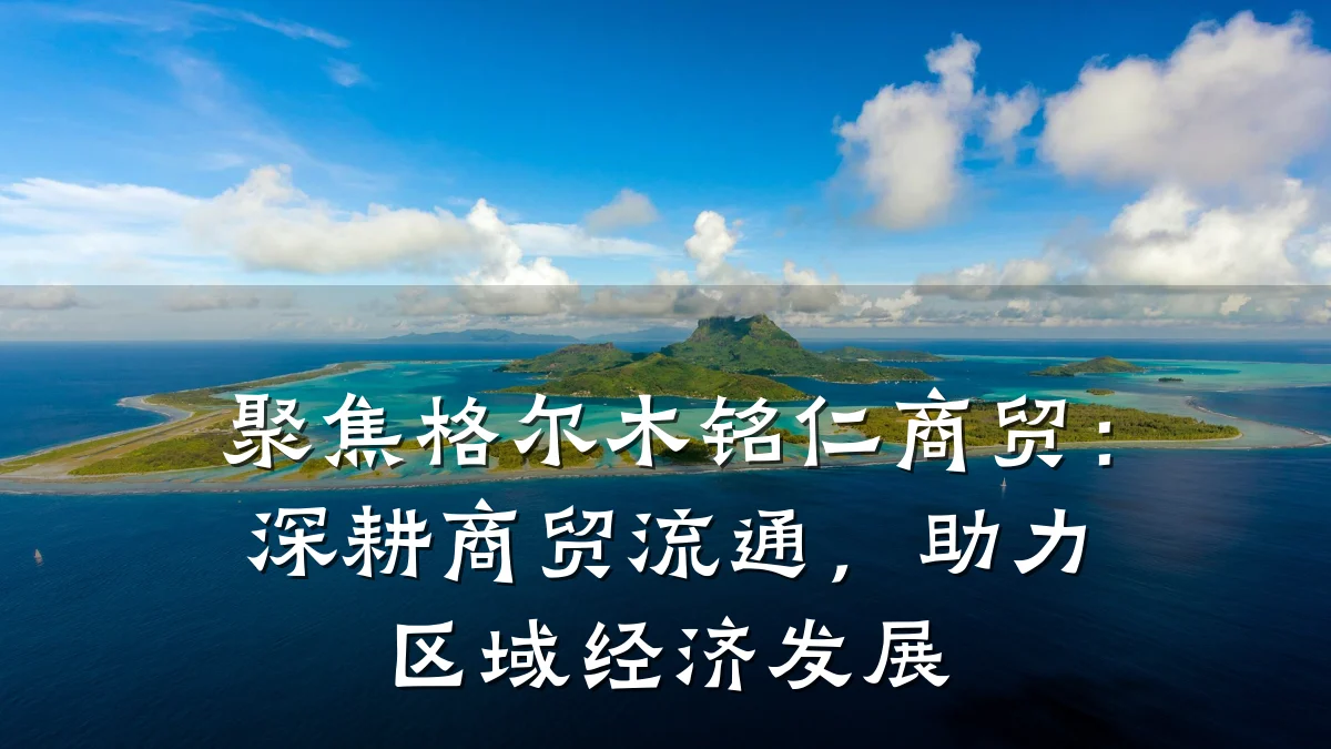 聚焦格尔木铭仁商贸:深耕商贸流通,助力区域经济发展