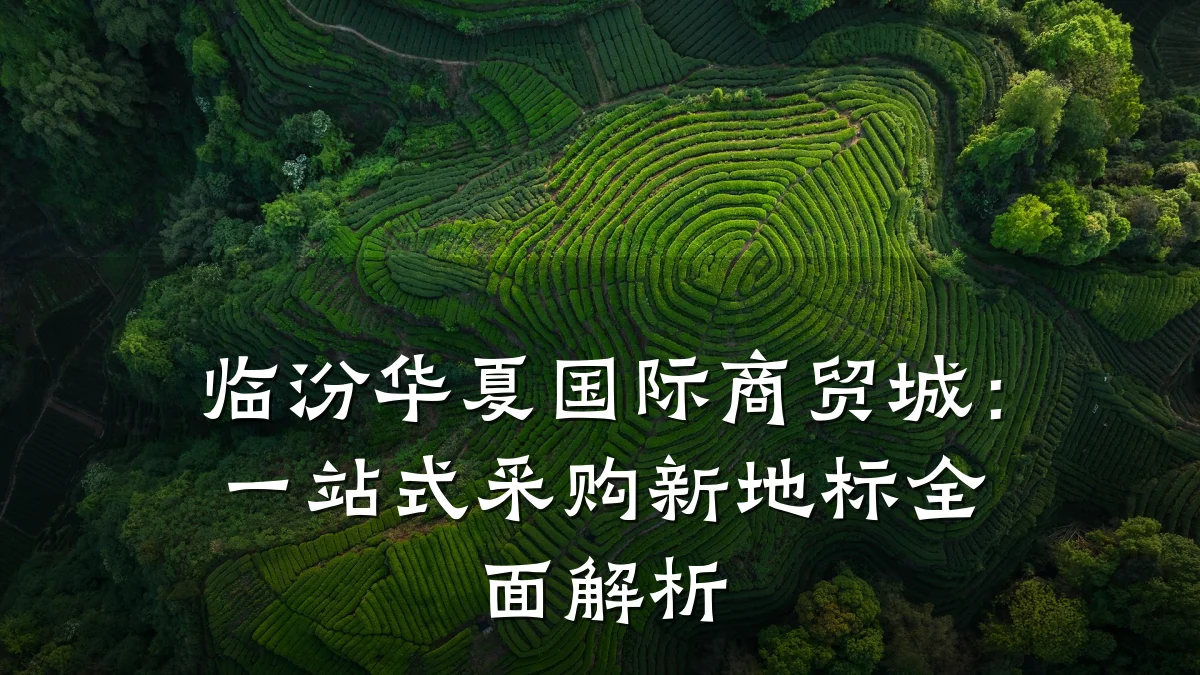 临汾华夏国际商贸城:一站式采购新地标全面解析