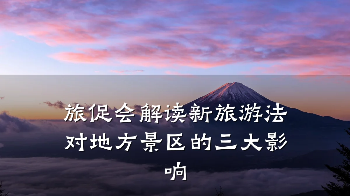 旅促会解读新旅游法对地方景区的三大影响