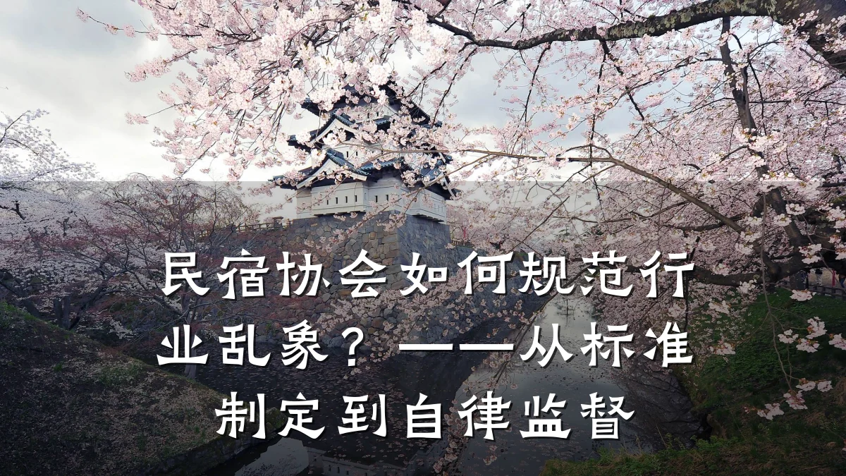 民宿协会如何规范行业乱象?——从标准制定到自律监督