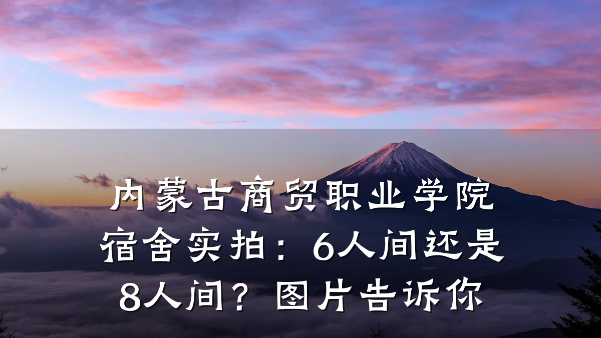 内蒙古商贸职业学院宿舍实拍：6人间还是8人间？图片告诉你