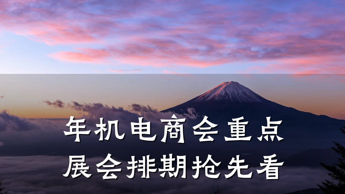 年机电商会重点展会排期抢先看